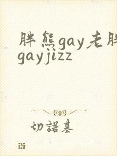 胖熊gay老胖gayjizz