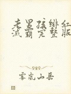 老男孩绯红女巫灭霸完整版