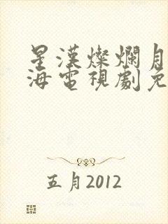 星汉灿烂月升沧海电视剧免费观看完整版高清