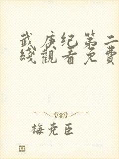 武庚纪第二季在线观看免费观看完整版高清