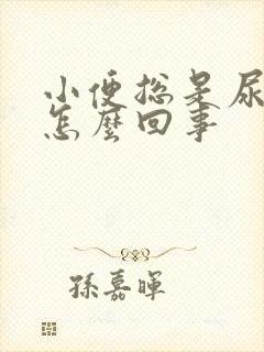 小便总是尿不尽怎么回事封面