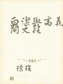 白洁与高义笔趣阁文段