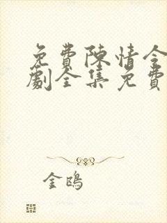 免费陈情令电视剧全集免费观看高清