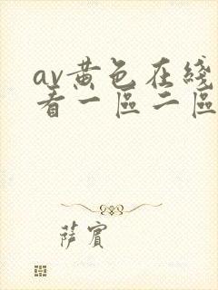 av黄色在线观看一区二区