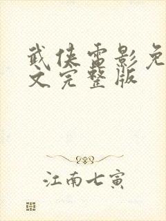 武侠电影免费中文完整版