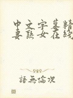 中文字幕精品人妻熟女在线观看