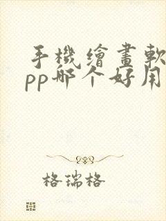 手机绘画软件app哪个好用封面