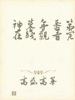 神墓年番第二季在线观看完整版免费