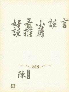 好看小说言情小说推荐封面