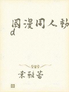 国漫同人动漫3d