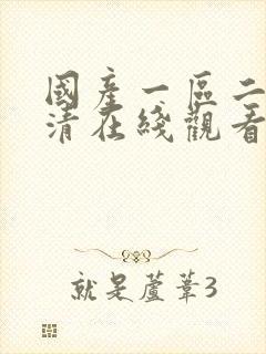 国产一区二区高清在线观看91封面