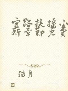 官路扶摇小说最新章节免费阅读