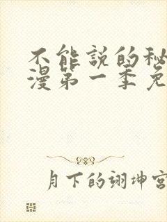 不能说的秘密动漫第一季免费观看