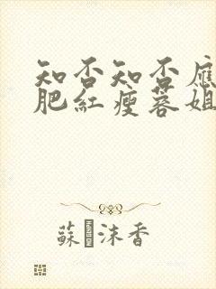 知否知否应是绿肥红瘦蓉姐