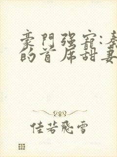 豪门强宠:秦少的首席甜妻小说