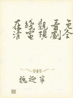 在线观看免费高清电视剧全集播放