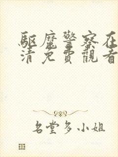 驱魔警察在线高清免费观看国语