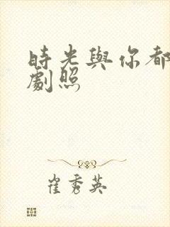 时光与你都很甜剧照