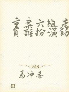 重案六组老郑演员谁扮演的