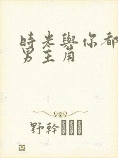 时光与你都很甜男主角封面