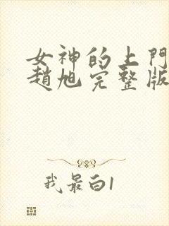 女神的上门豪婿赵旭完整版