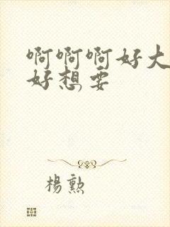 啊啊啊好大好爽好想要