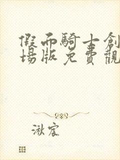 假面骑士创骑剧场版免费观看国语