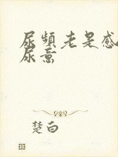 尿频老是感觉有尿意