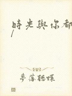 时光与你都很甜/