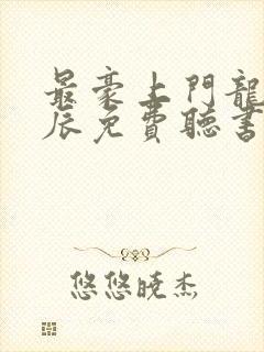 最豪上门龙婿叶辰免费听书