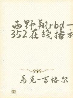 西野翔rbd—352在线播放