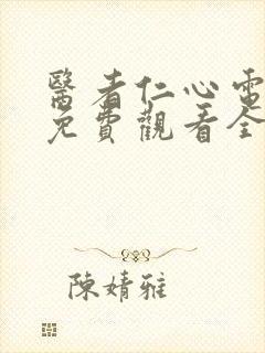 医者仁心电视剧免费观看全集