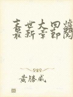 末世大回炉小说最新章节阅读