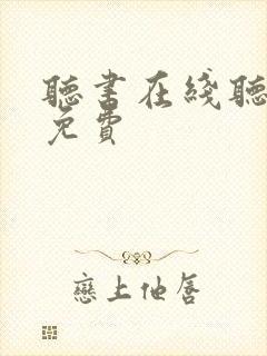 听书在线听书网免费