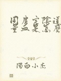 同房完阴道有少量血是怎么回事