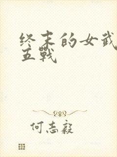 终末的女武神第五战