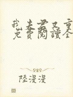 我夫君又重生了免费阅读全文