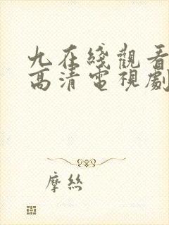 九在线观看免费高清电视剧