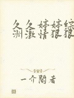 久久婷婷综合亚洲激情狠狠