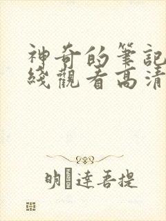 神奇的笔记本在线观看高清封面