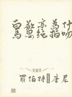 白敬亭为什么选马思纯拍吻戏