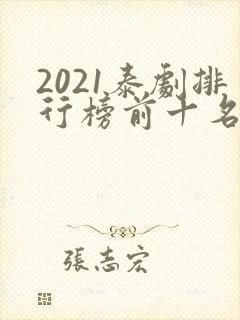 2021泰剧排行榜前十名