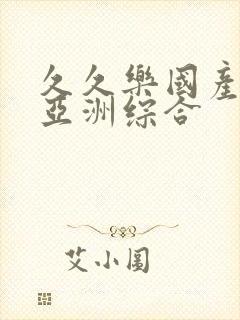 久久乐国产精品亚洲综合封面