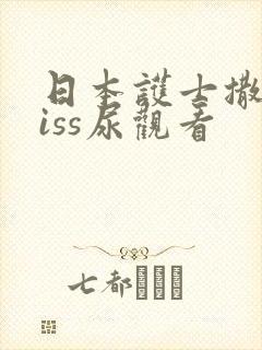日本护士撒尿piss尿观看封面