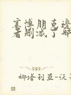 赛博朋克边缘行者删减了哪里封面