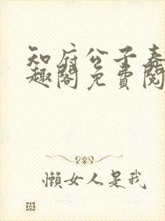 知府公子春华笔趣阁免费阅读封面