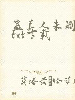 蛊真人未删减版txt下载