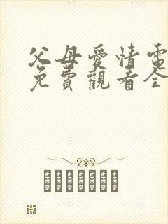 父母爱情电视剧免费观看全集在线封面