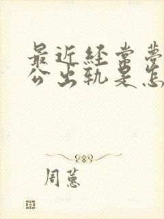 最近经常梦到老公出轨是怎么回事封面