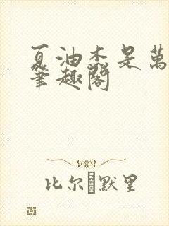 夏油杰是万人迷笔趣阁